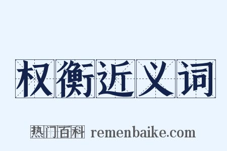 权衡近义词是什么意思的图片